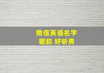 微信英语名字 昵称 好听男